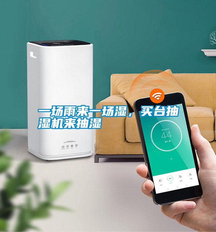 一場雨來一場濕,買臺抽濕機來抽濕