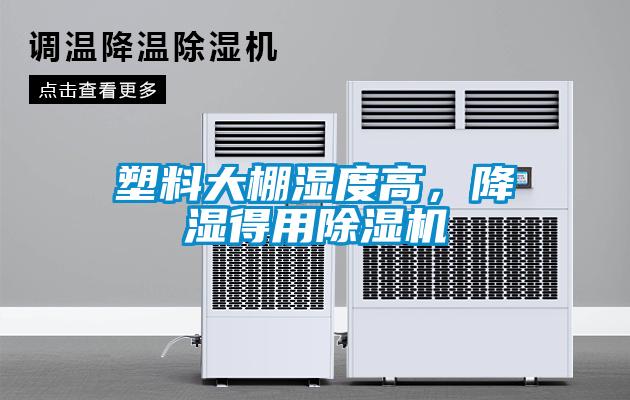 塑料大棚濕度高，降濕得用除濕機