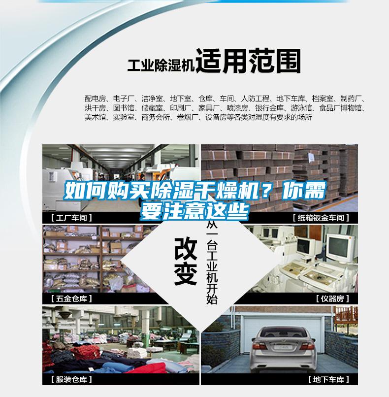 如何購買除濕干燥機(jī)？你需要注意這些