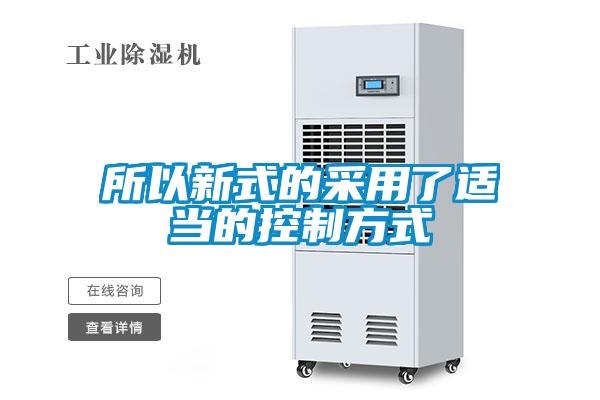 所以新式的采用了適當(dāng)?shù)目刂品绞?/></p>
						    <p style=