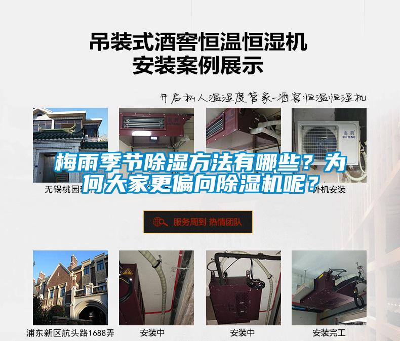 梅雨季節(jié)除濕方法有哪些？為何大家更偏向除濕機(jī)呢？