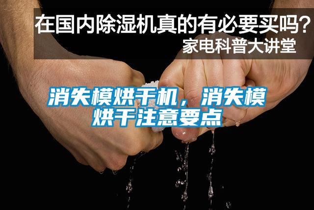 消失模烘干機，消失模烘干注意要點