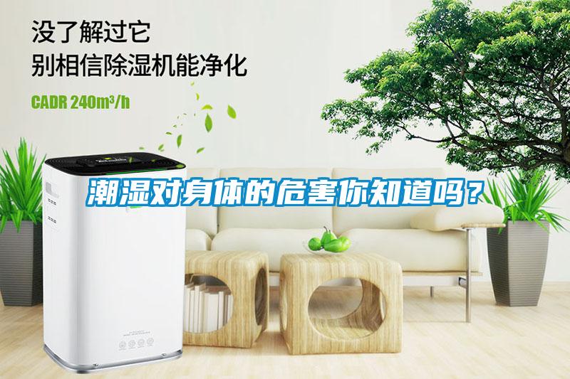 潮濕對(duì)身體的危害你知道嗎？