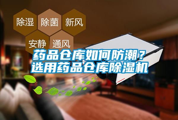 藥品倉庫如何防潮？選用藥品倉庫除濕機