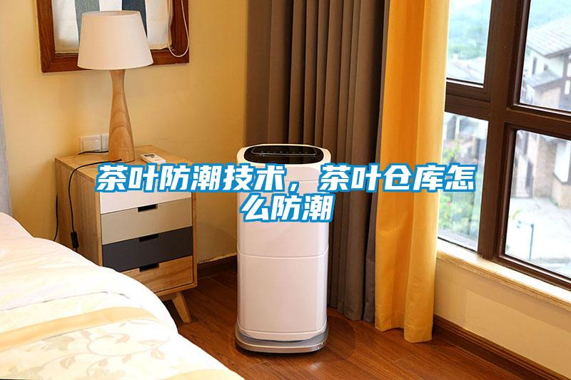 茶葉防潮技術，茶葉倉庫怎么防潮