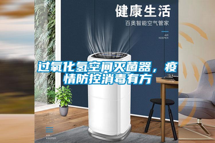 過氧化氫空間滅菌器,疫情防控消毒有方