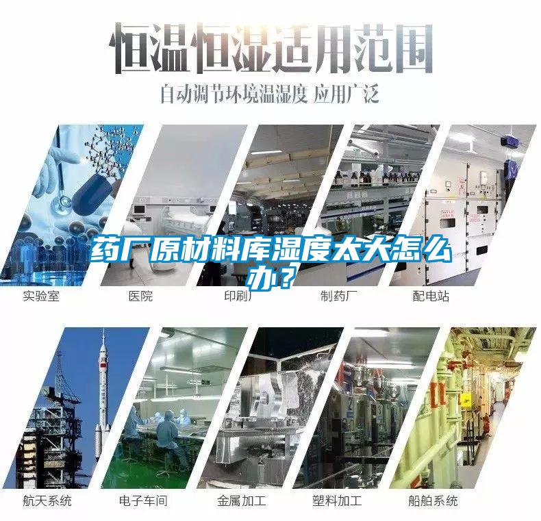 藥廠原材料庫濕度太大怎么辦？