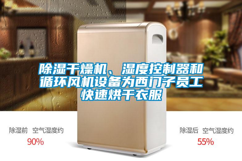 除濕干燥機(jī)、濕度控制器和循環(huán)風(fēng)機(jī)設(shè)備為西門子員工快速烘干衣服