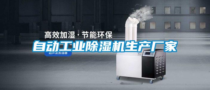 自動工業(yè)除濕機(jī)生產(chǎn)廠家