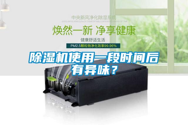 除濕機使用一段時間后有異味？