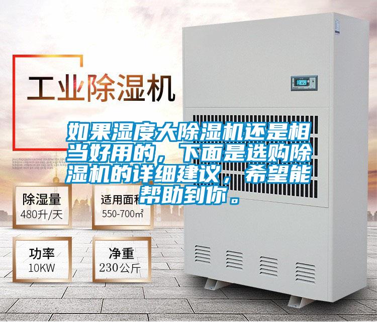 如果濕度大除濕機還是相當好用的，下面是選購除濕機的詳細建議，希望能幫助到你。