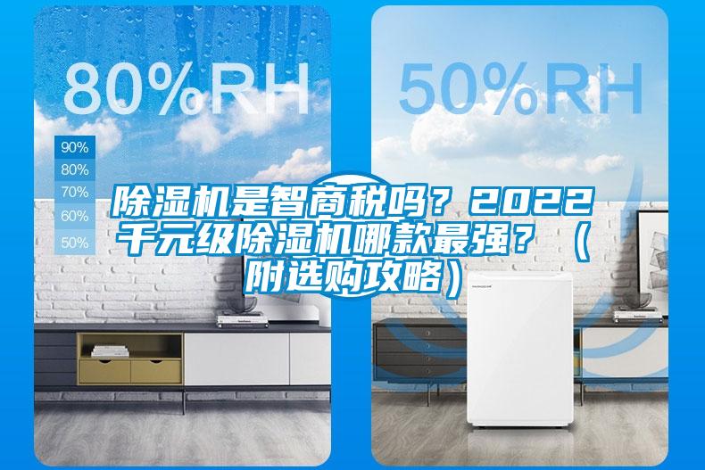 除濕機(jī)是智商稅嗎？2022千元級(jí)除濕機(jī)哪款最強(qiáng)？（附選購(gòu)攻略）