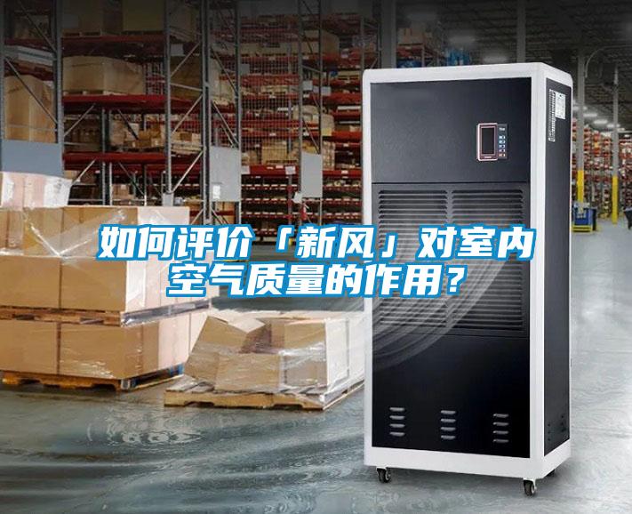 如何評價「新風」對室內空氣質量的作用？