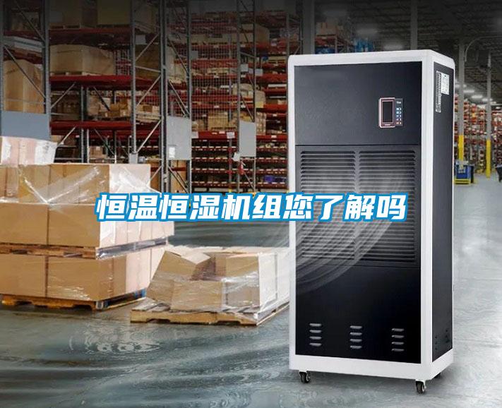 恒溫恒濕機(jī)組您了解嗎