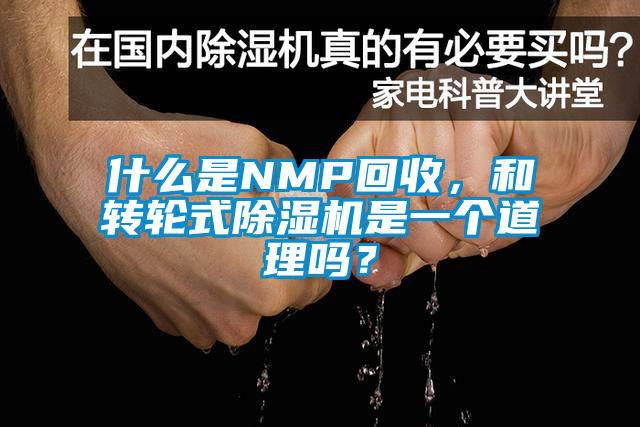 什么是NMP回收，和轉輪式除濕機是一個道理嗎？