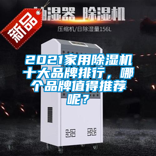 2021家用除濕機十大品牌排行，哪個品牌值得推薦呢？