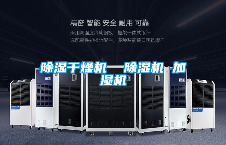 除濕干燥機 除濕機 加濕機