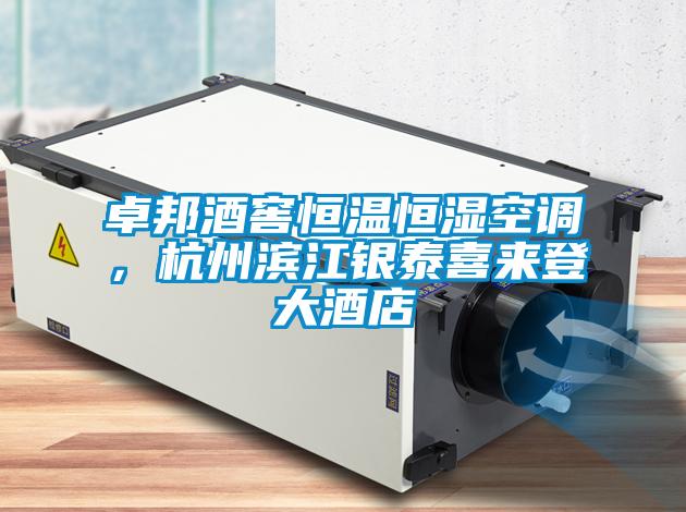 卓邦酒窖恒溫恒濕空調(diào)，杭州濱江銀泰喜來(lái)登大酒店