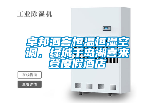 卓邦酒窖恒溫恒濕空調(diào)，綠城千島湖喜來(lái)登度假酒店