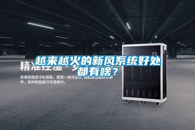 越來(lái)越火的新風(fēng)系統(tǒng)好處都有啥?
