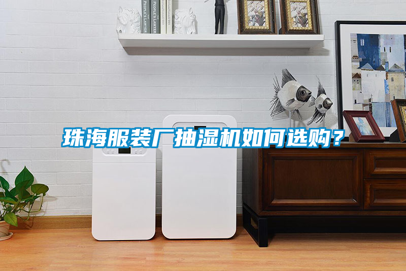 珠海服裝廠抽濕機(jī)如何選購(gòu)？