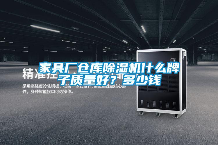 家具廠(chǎng)倉(cāng)庫(kù)除濕機(jī)什么牌子質(zhì)量好?多少錢(qián)