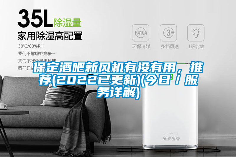 保定酒吧新風(fēng)機有沒有用,推薦(2022已更新)(今日/服務(wù)詳解)