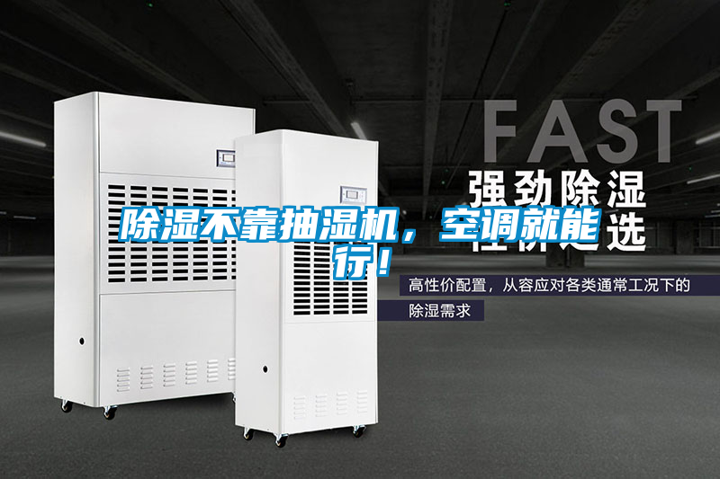 除濕不靠抽濕機，空調就能行！