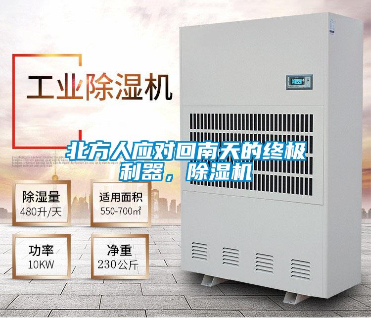 北方人應(yīng)對回南天的終極利器，除濕機(jī)