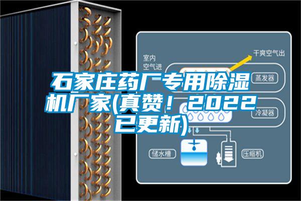 石家莊藥廠專用除濕機廠家(真贊！2022已更新)