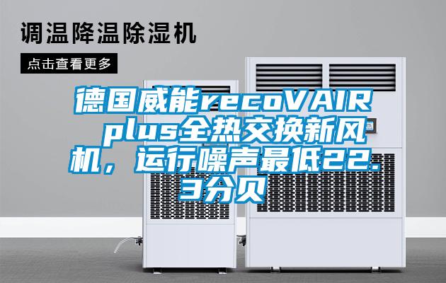 德國威能recoVAIR plus全熱交換新風機，運行噪聲最低22.3分貝