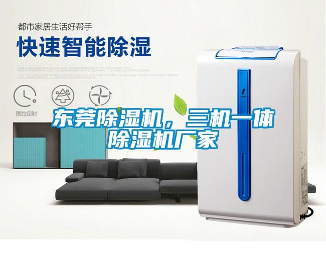 東莞除濕機(jī)，三機(jī)一體除濕機(jī)廠家
