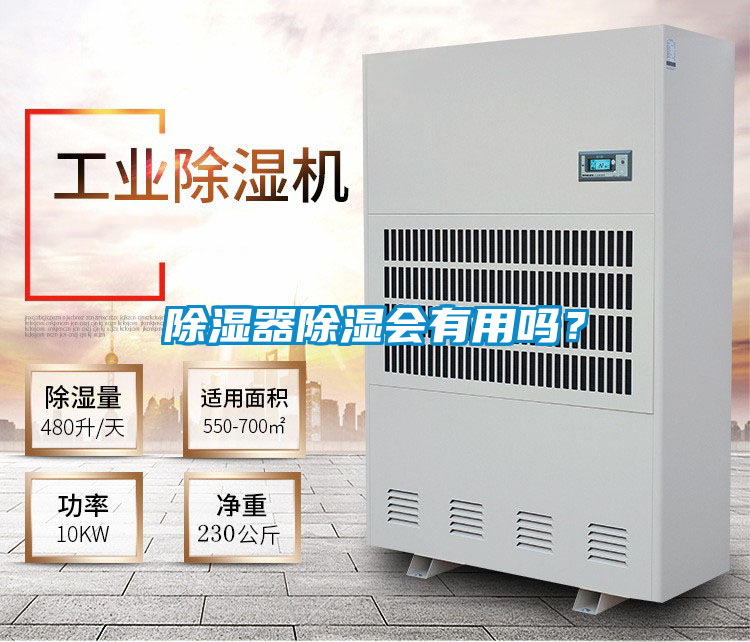 除濕器除濕會(huì)有用嗎？