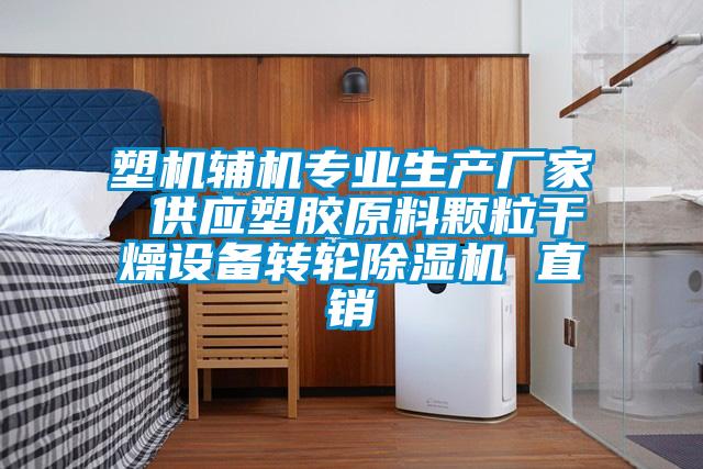 塑機輔機專業(yè)生產廠家 供應塑膠原料顆粒干燥設備轉輪除濕機 直銷