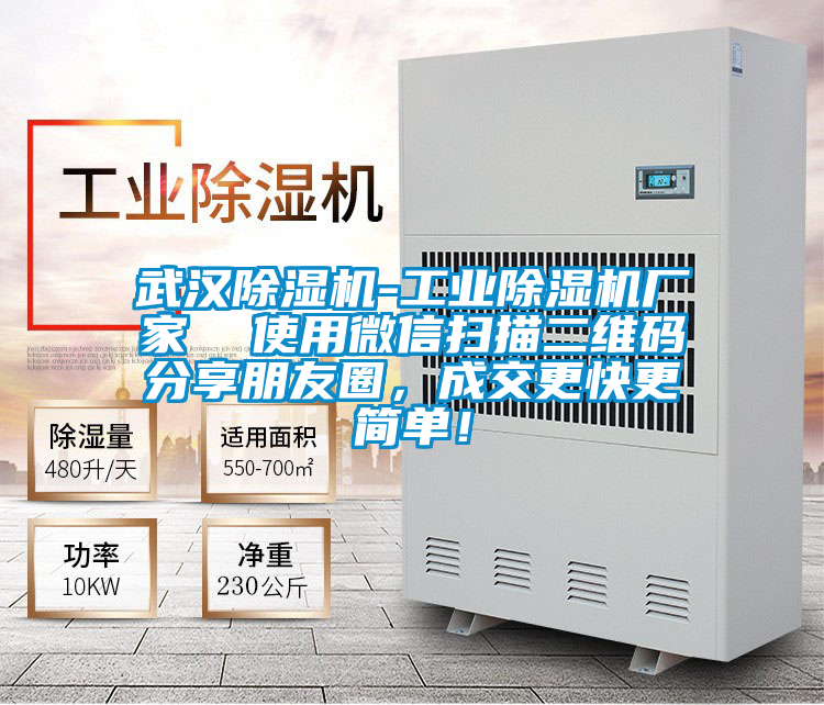 武漢除濕機(jī)-工業(yè)除濕機(jī)廠家  使用微信掃描二維碼分享朋友圈，成交更快更簡(jiǎn)單！