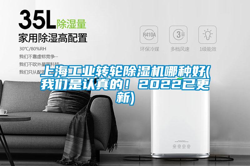 上海工業(yè)轉(zhuǎn)輪除濕機(jī)哪種好(我們是認(rèn)真的!2022已更新)