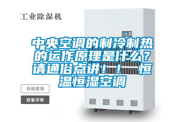 中央空調(diào)的制冷制熱的運(yùn)作原理是什么？請通俗點(diǎn)講！！ 恒溫恒濕空調(diào)
