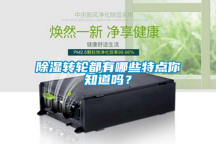 除濕轉輪都有哪些特點你知道嗎？