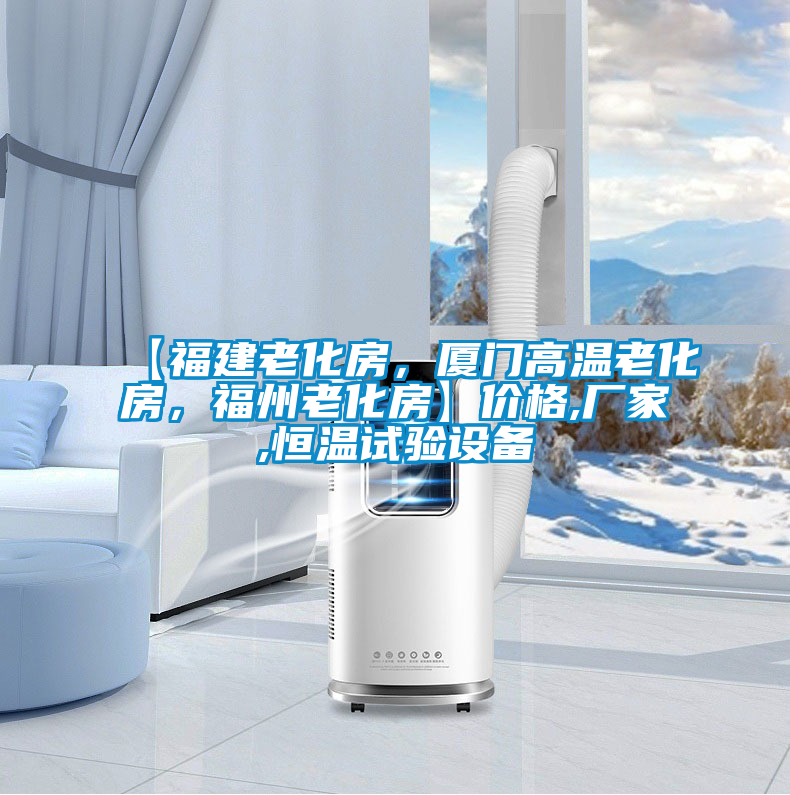 【福建老化房，廈門高溫老化房，福州老化房】價格,廠家,恒溫試驗設備