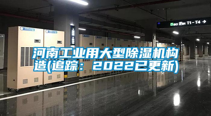 河南工業(yè)用大型除濕機構(gòu)造(追蹤:2022已更新)