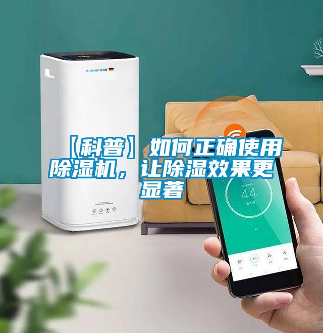 【科普】如何正確使用除濕機(jī),讓除濕效果更顯著
