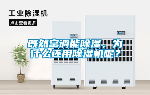 既然空調(diào)能除濕，為什么還用除濕機(jī)呢？