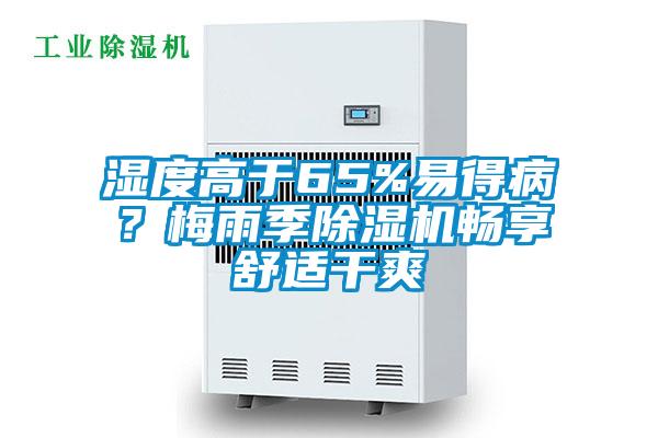 濕度高于65%易得??？梅雨季除濕機(jī)暢享舒適干爽
