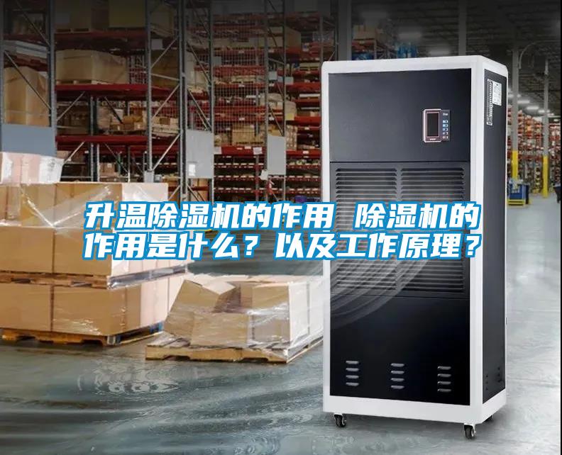 升溫除濕機的作用 除濕機的作用是什么？以及工作原理？