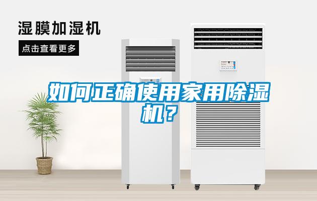 如何正確使用家用除濕機？