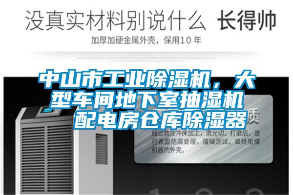 中山市工業除濕機，大型車間地下室抽濕機  配電房倉庫除濕器