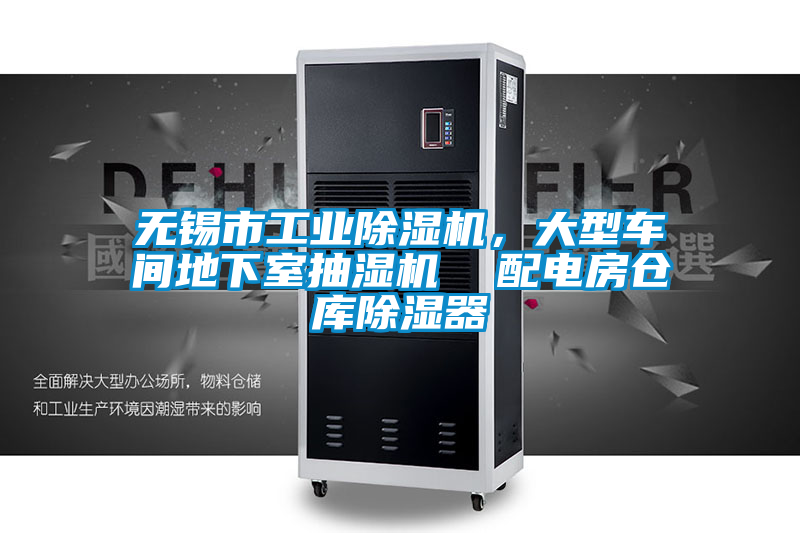 無錫市工業(yè)除濕機，大型車間地下室抽濕機  配電房倉庫除濕器