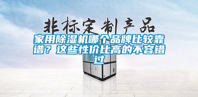 家用除濕機哪個品牌比較靠譜？這些性價比高的不容錯過