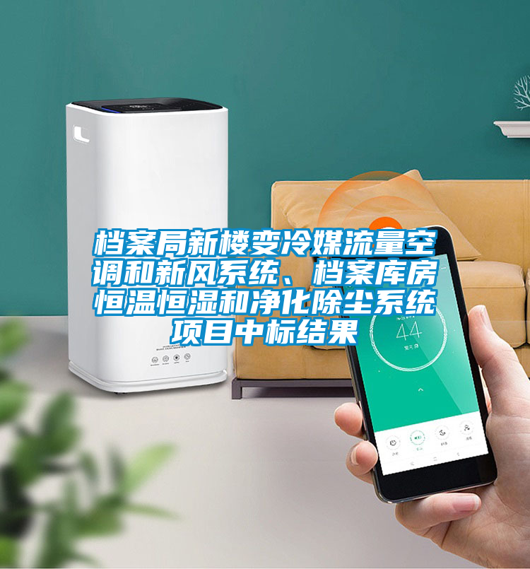 檔案局新樓變冷媒流量空調(diào)和新風(fēng)系統(tǒng)、檔案庫(kù)房恒溫恒濕和凈化除塵系統(tǒng)項(xiàng)目中標(biāo)結(jié)果