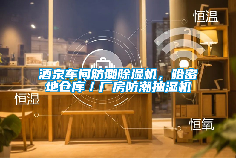 酒泉車間防潮除濕機(jī),哈密地倉庫/廠房防潮抽濕機(jī)